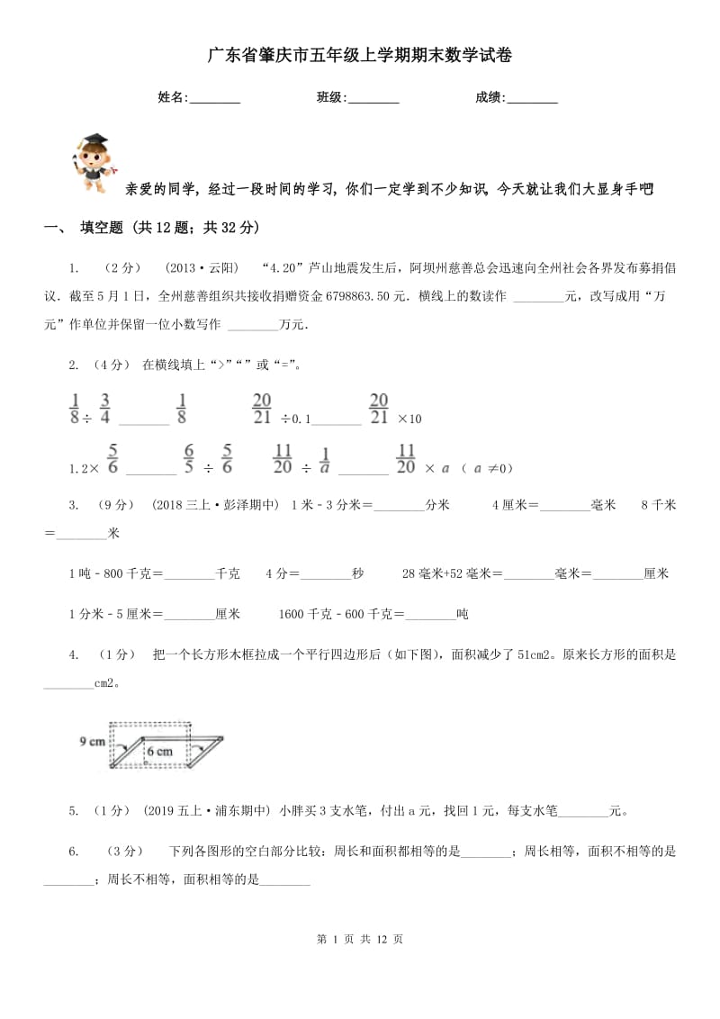 广东省肇庆市五年级上学期期末数学试卷_第1页