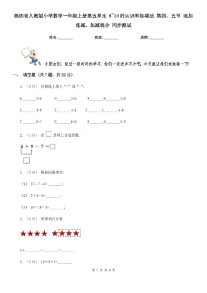 陜西省人教版小學數(shù)學一年級上冊第五單元 6~10的認識和加減法 第四、五節(jié) 連加連減、加減混合 同步測試