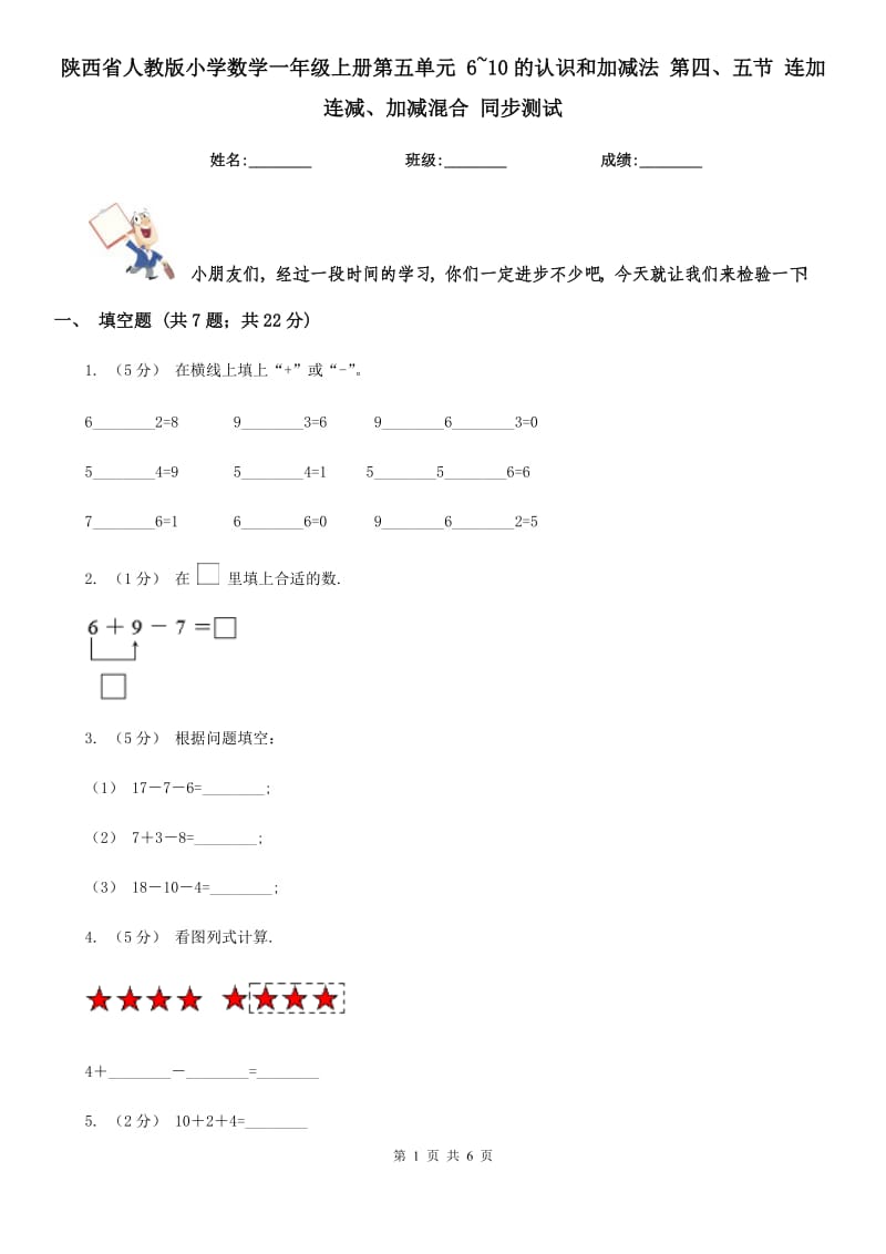 陜西省人教版小學(xué)數(shù)學(xué)一年級(jí)上冊(cè)第五單元 6~10的認(rèn)識(shí)和加減法 第四、五節(jié) 連加連減、加減混合 同步測(cè)試_第1頁(yè)