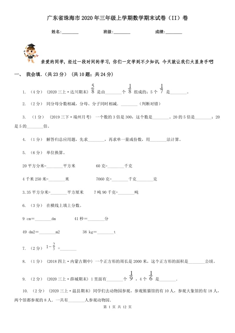 广东省珠海市2020年三年级上学期数学期末试卷（II）卷_第1页