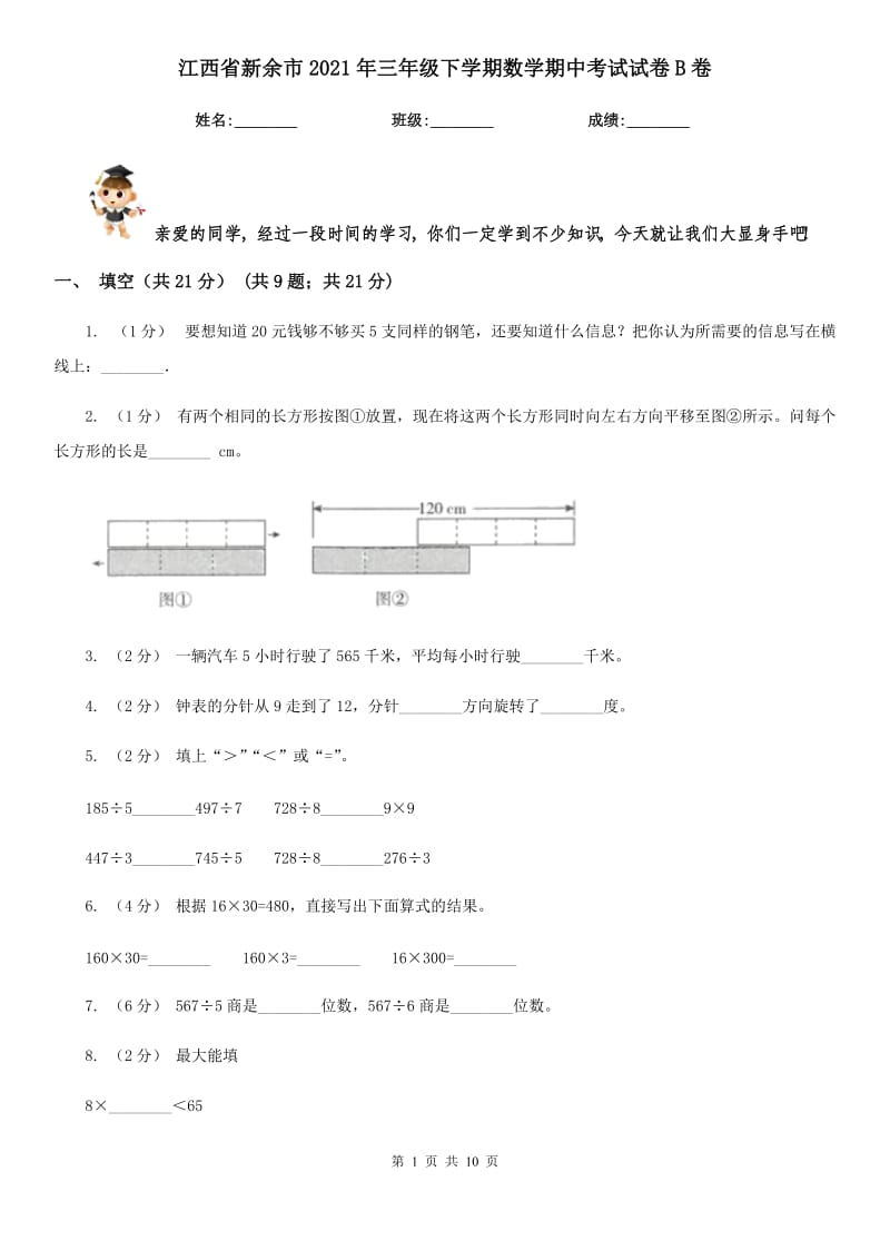 江西省新余市2021年三年级下学期数学期中考试试卷B卷_第1页