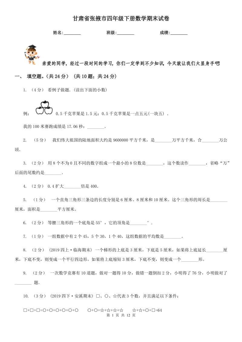 甘肃省张掖市四年级下册数学期末试卷_第1页