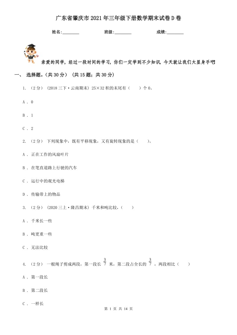 广东省肇庆市2021年三年级下册数学期末试卷D卷_第1页