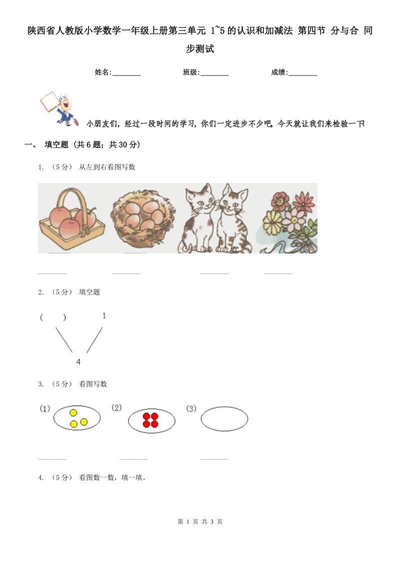 陕西省人教版小学数学一年级上册第三单元 1~5的认识和加减法 第四节 分与合 同步测试_第1页