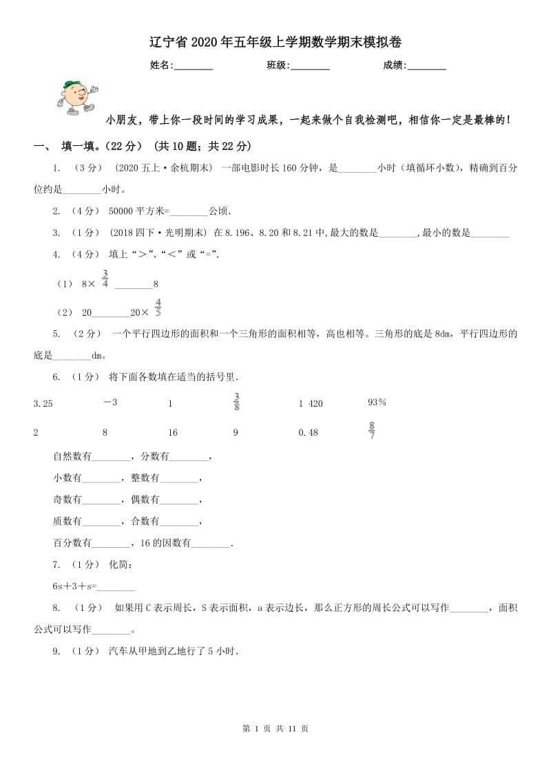 辽宁省2020年五年级上学期数学期末模拟卷_第1页