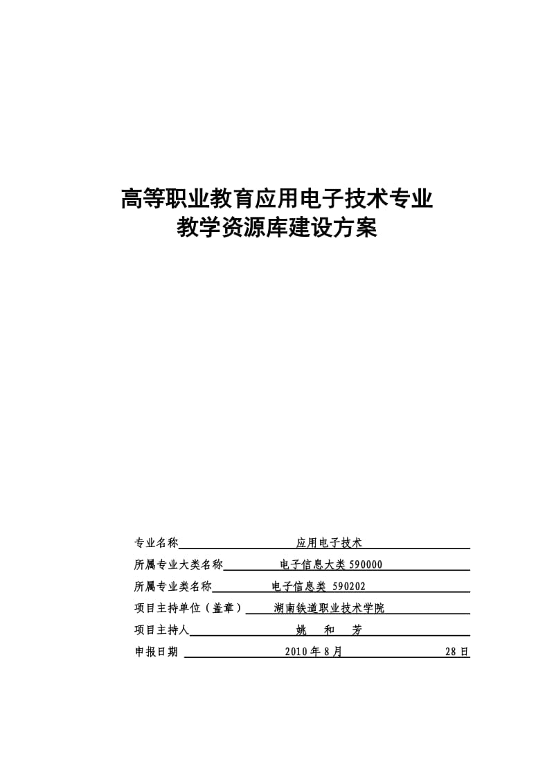 高等職業(yè)教育應(yīng)用電子技術(shù)專業(yè)教學(xué)資源庫建設(shè)方案.doc_第1頁