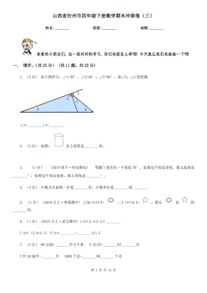 山西省忻州市四年級(jí)下冊(cè)數(shù)學(xué)期末沖刺卷（三）