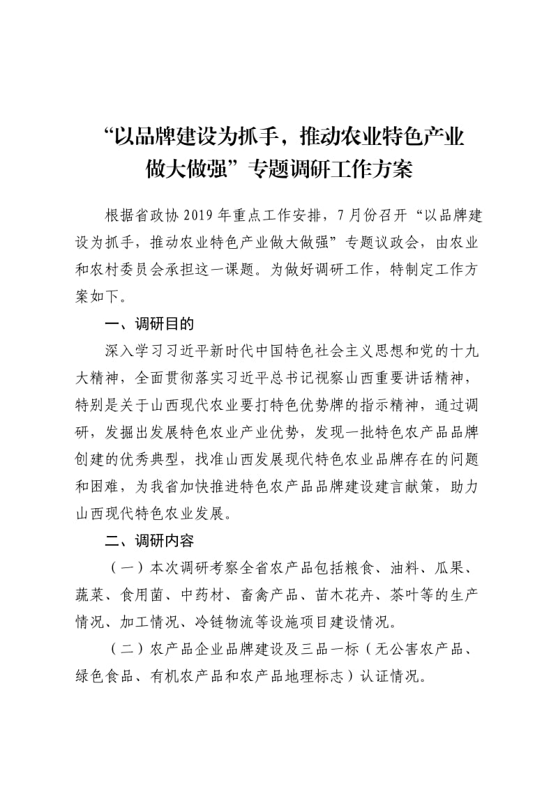 “以品牌建設為抓手推動農業(yè)特色產業(yè)做大做強”專題調研工作方案.doc_第1頁