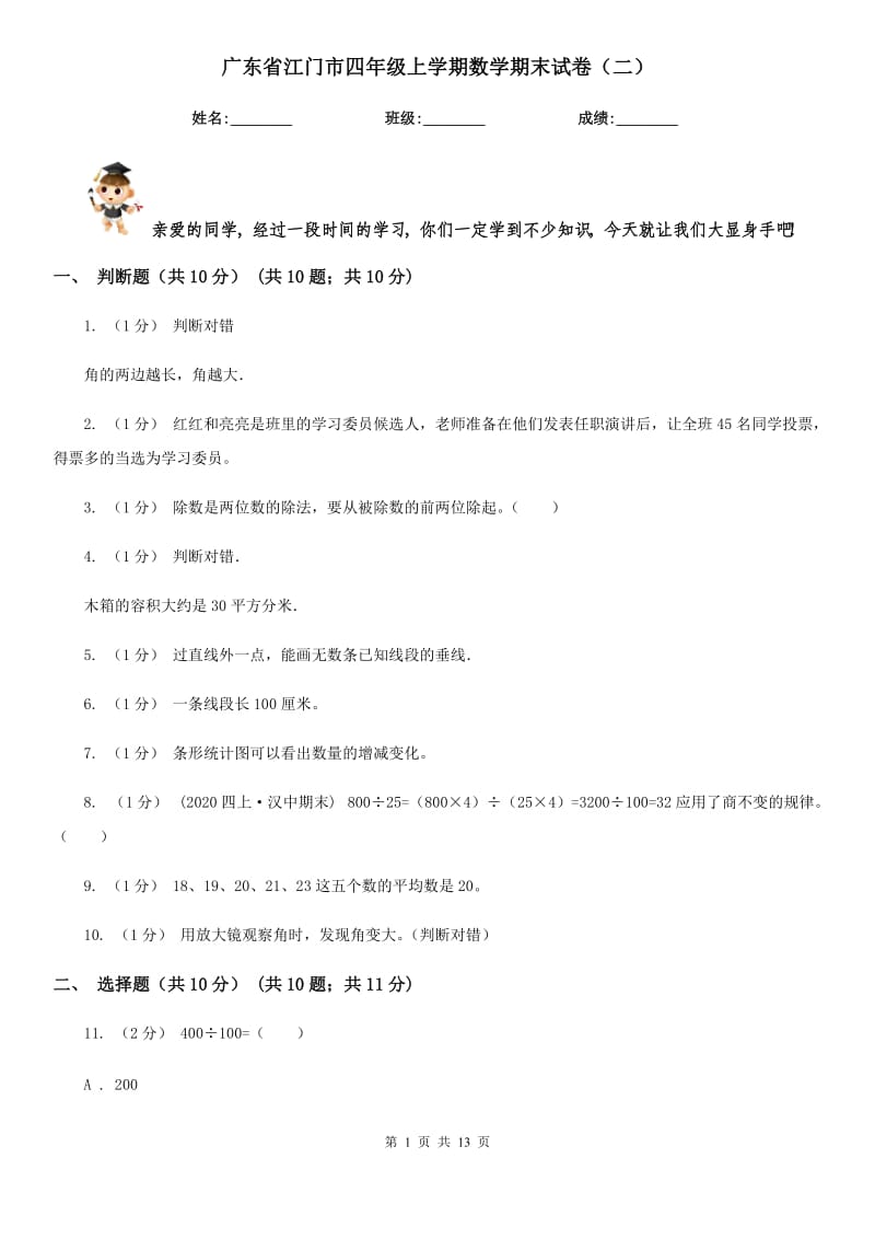 广东省江门市四年级上学期数学期末试卷（二）_第1页