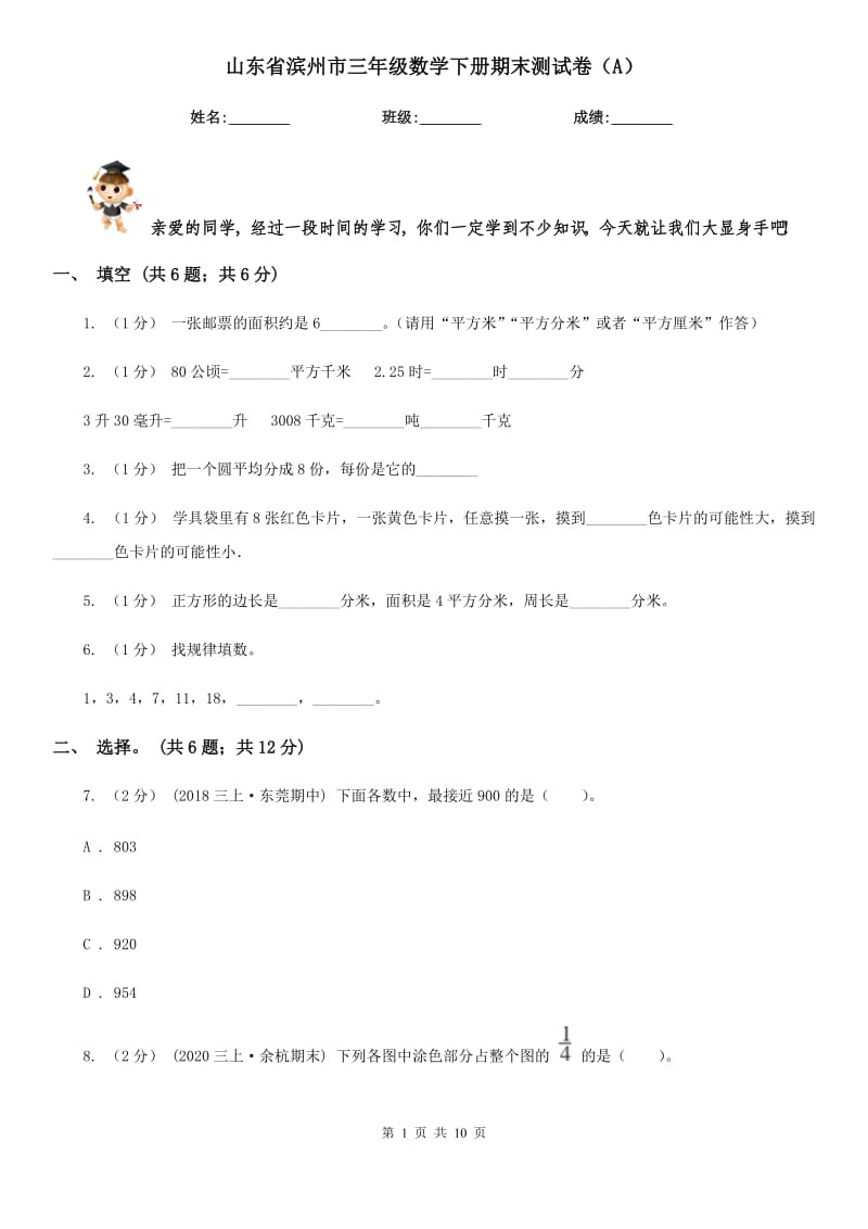 山東省濱州市三年級(jí)數(shù)學(xué)下冊(cè)期末測(cè)試卷（A）_第1頁