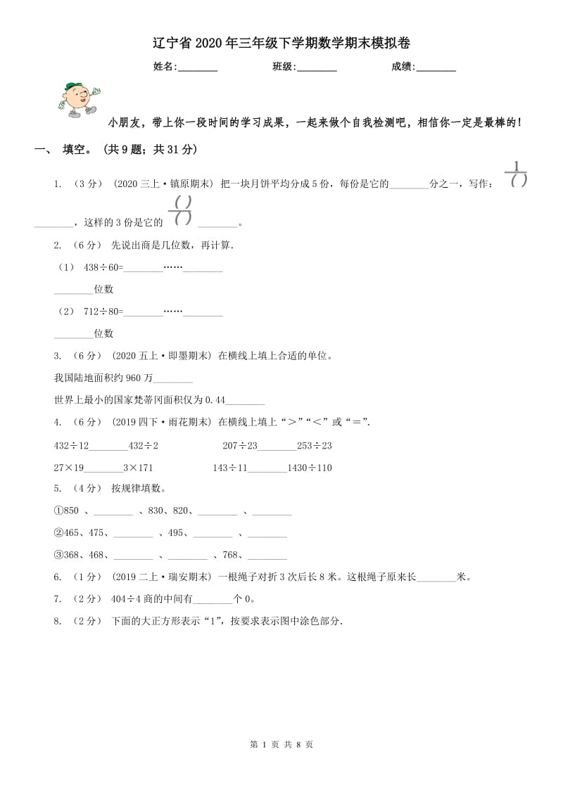 辽宁省2020年三年级下学期数学期末模拟卷_第1页