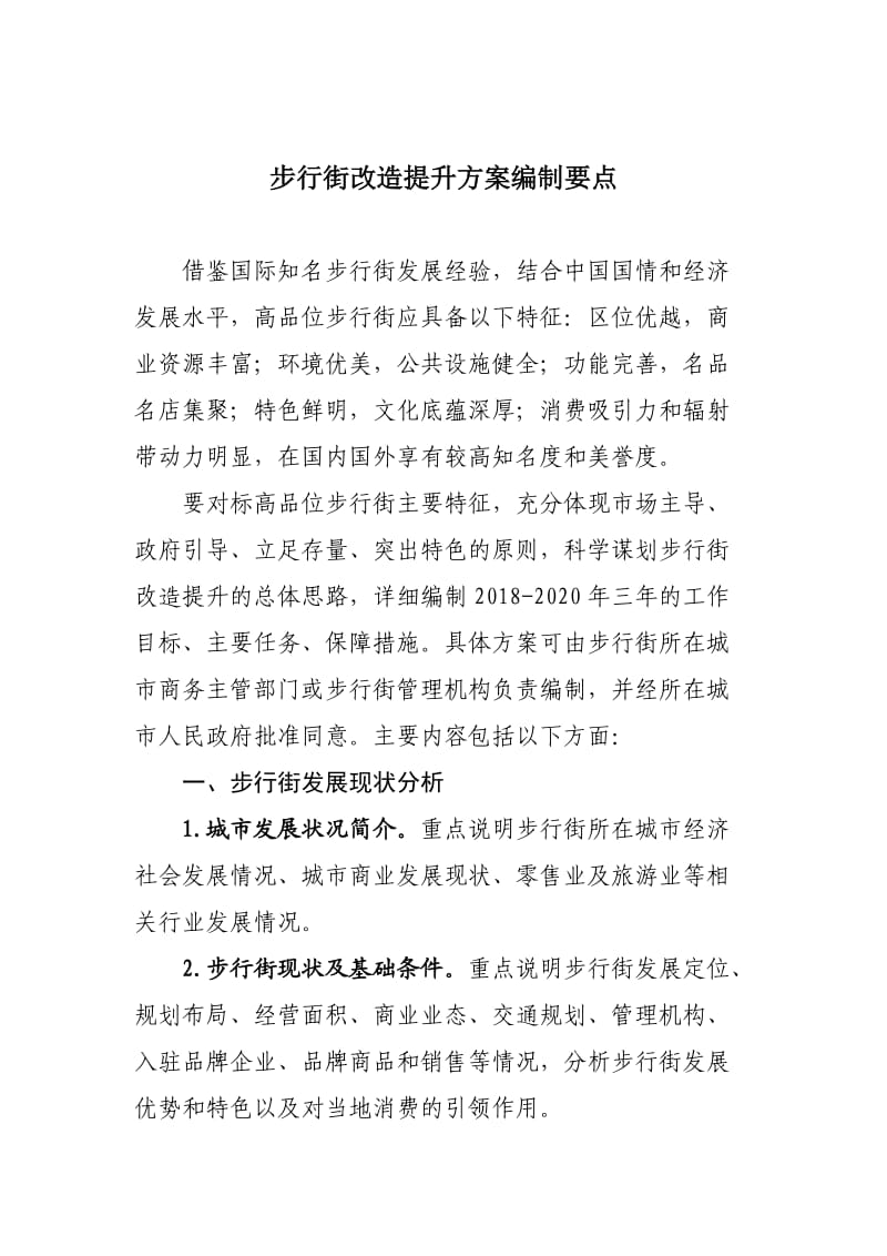 步行街改造提升方案编制要点.doc_第1页