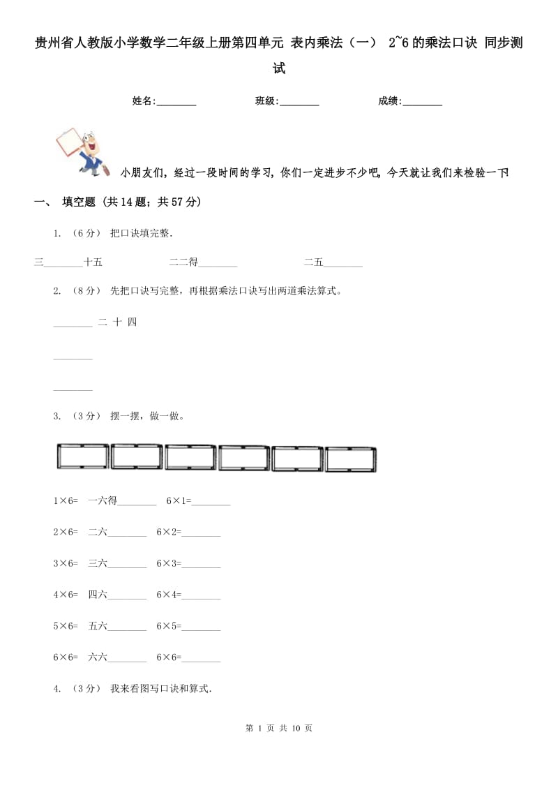 貴州省人教版小學(xué)數(shù)學(xué)二年級(jí)上冊(cè)第四單元 表內(nèi)乘法（一） 2~6的乘法口訣 同步測(cè)試_第1頁(yè)