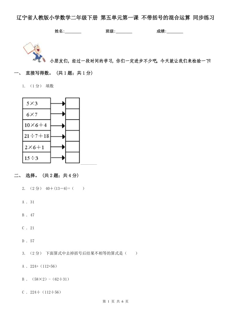 辽宁省人教版小学数学二年级下册 第五单元第一课 不带括号的混合运算 同步练习_第1页