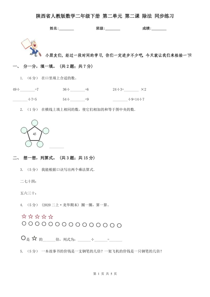 陜西省人教版數(shù)學(xué)二年級(jí)下冊(cè) 第二單元 第二課 除法 同步練習(xí)_第1頁