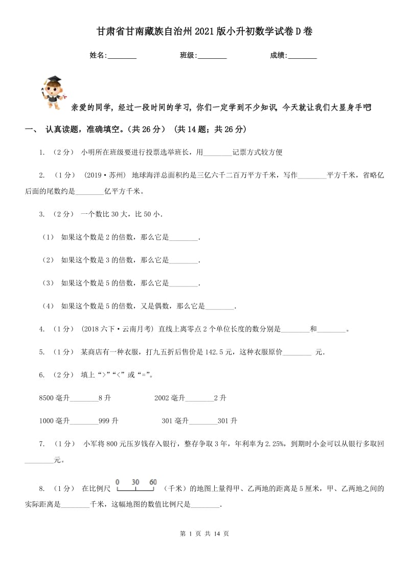 甘肃省甘南藏族自治州2021版小升初数学试卷D卷_第1页