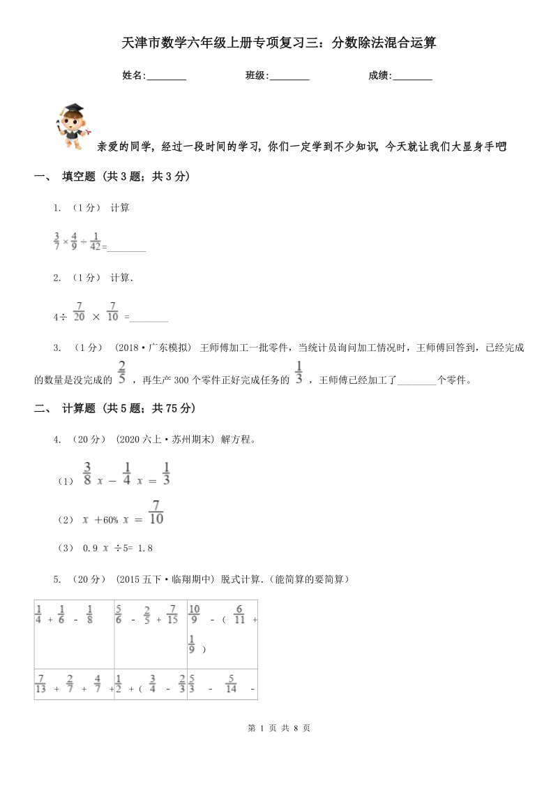天津市数学六年级上册专项复习三：分数除法混合运算_第1页