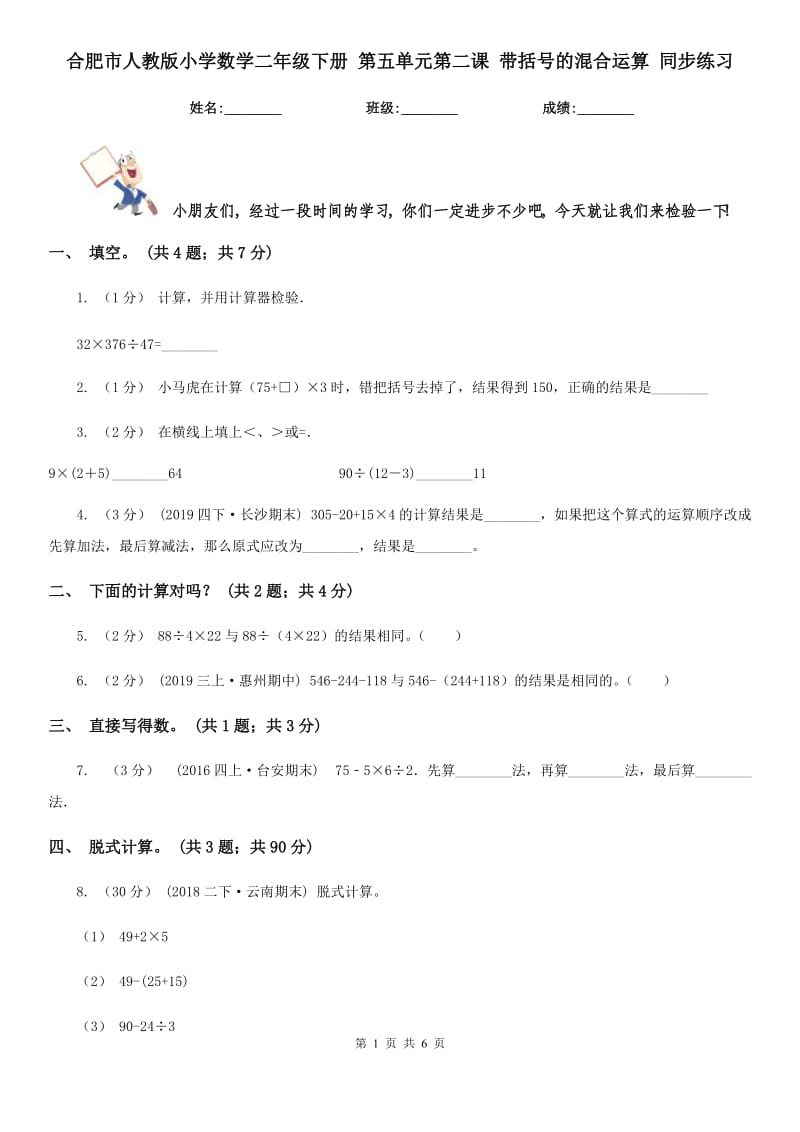 合肥市人教版小學(xué)數(shù)學(xué)二年級(jí)下冊(cè) 第五單元第二課 帶括號(hào)的混合運(yùn)算 同步練習(xí)_第1頁(yè)