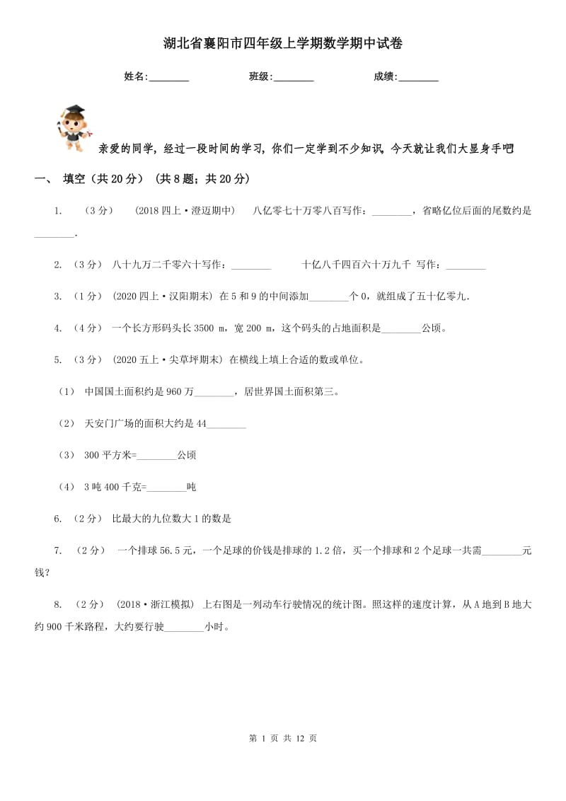 湖北省襄阳市四年级上学期数学期中试卷_第1页