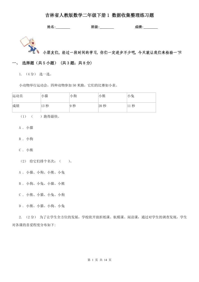 吉林省人教版數(shù)學(xué)二年級下冊1 數(shù)據(jù)收集整理練習(xí)題_第1頁