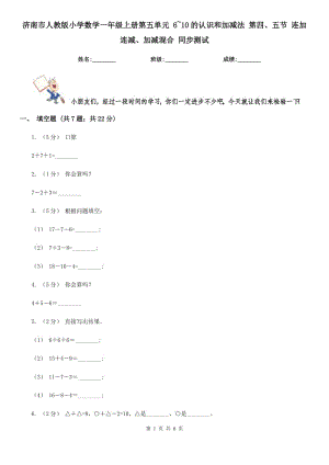 濟(jì)南市人教版小學(xué)數(shù)學(xué)一年級上冊第五單元 6~10的認(rèn)識和加減法 第四、五節(jié) 連加連減、加減混合 同步測試