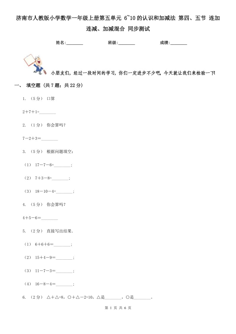 濟(jì)南市人教版小學(xué)數(shù)學(xué)一年級上冊第五單元 6~10的認(rèn)識和加減法 第四、五節(jié) 連加連減、加減混合 同步測試_第1頁