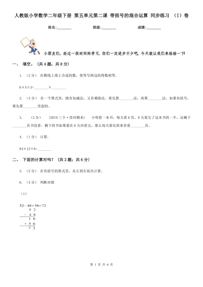 人教版小學(xué)數(shù)學(xué)二年級下冊 第五單元第二課 帶括號的混合運(yùn)算 同步練習(xí) （I）卷_第1頁