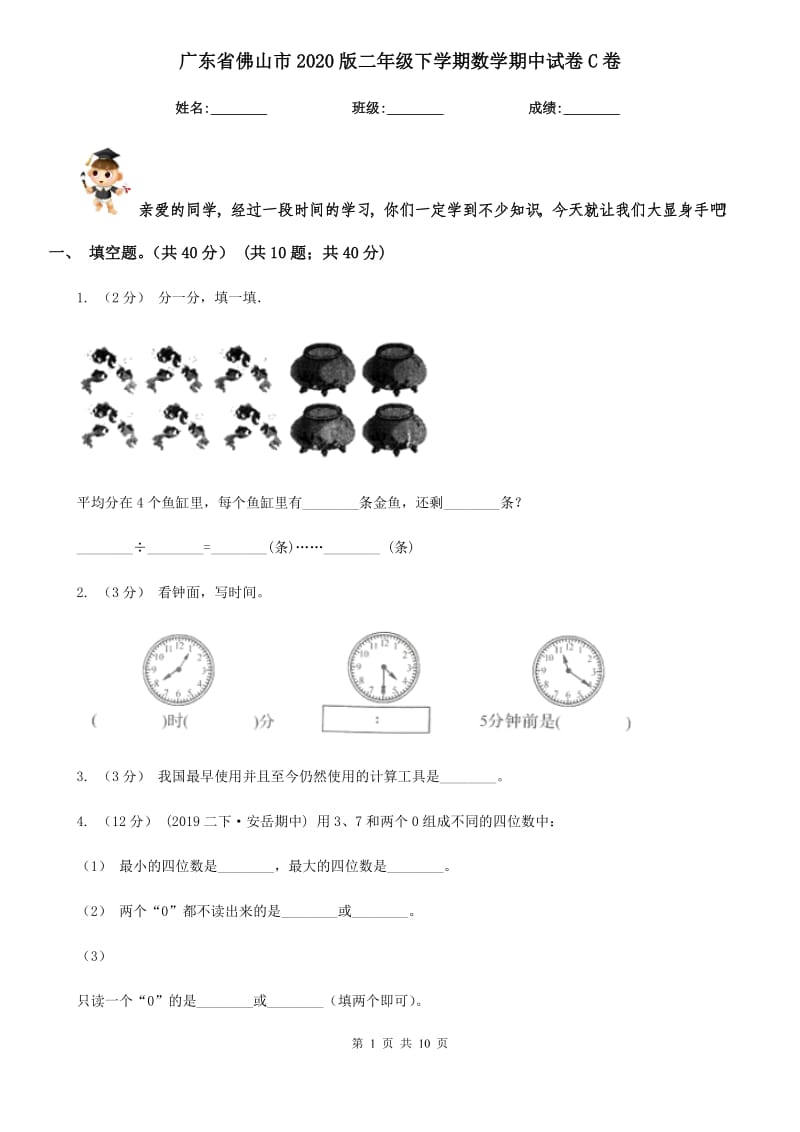 广东省佛山市2020版二年级下学期数学期中试卷C卷_第1页