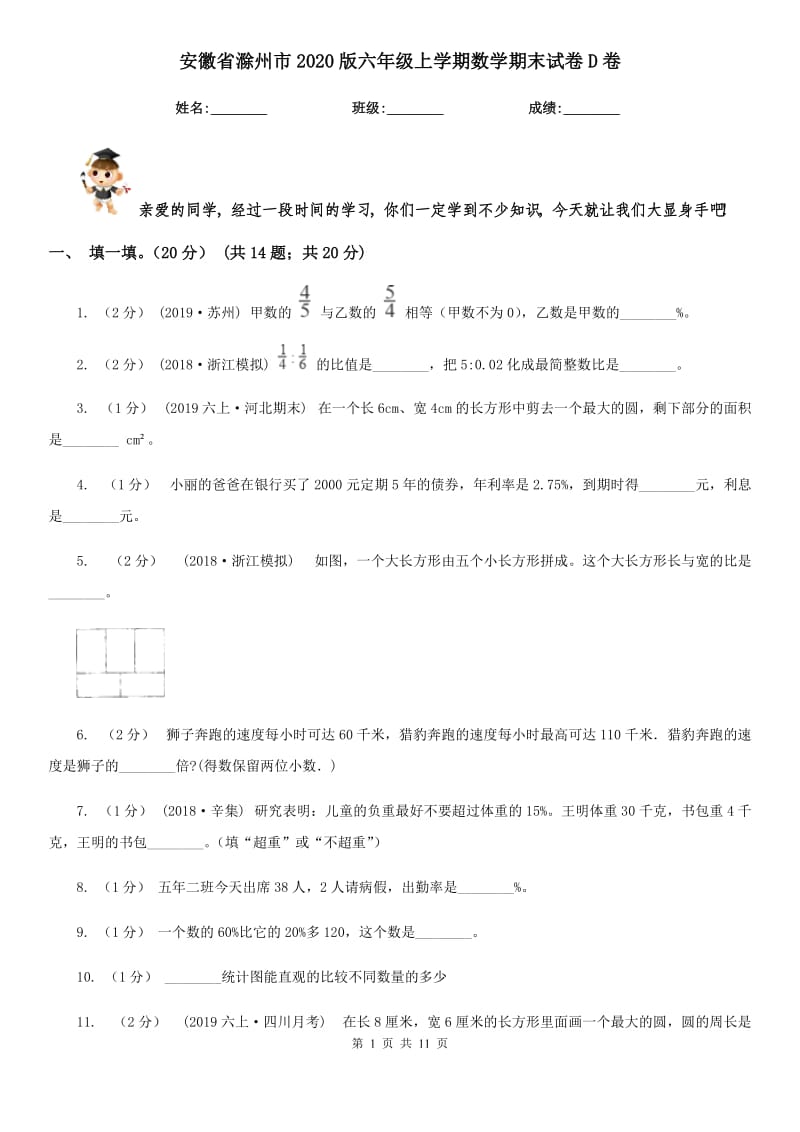 安徽省滁州市2020版六年级上学期数学期末试卷D卷_第1页