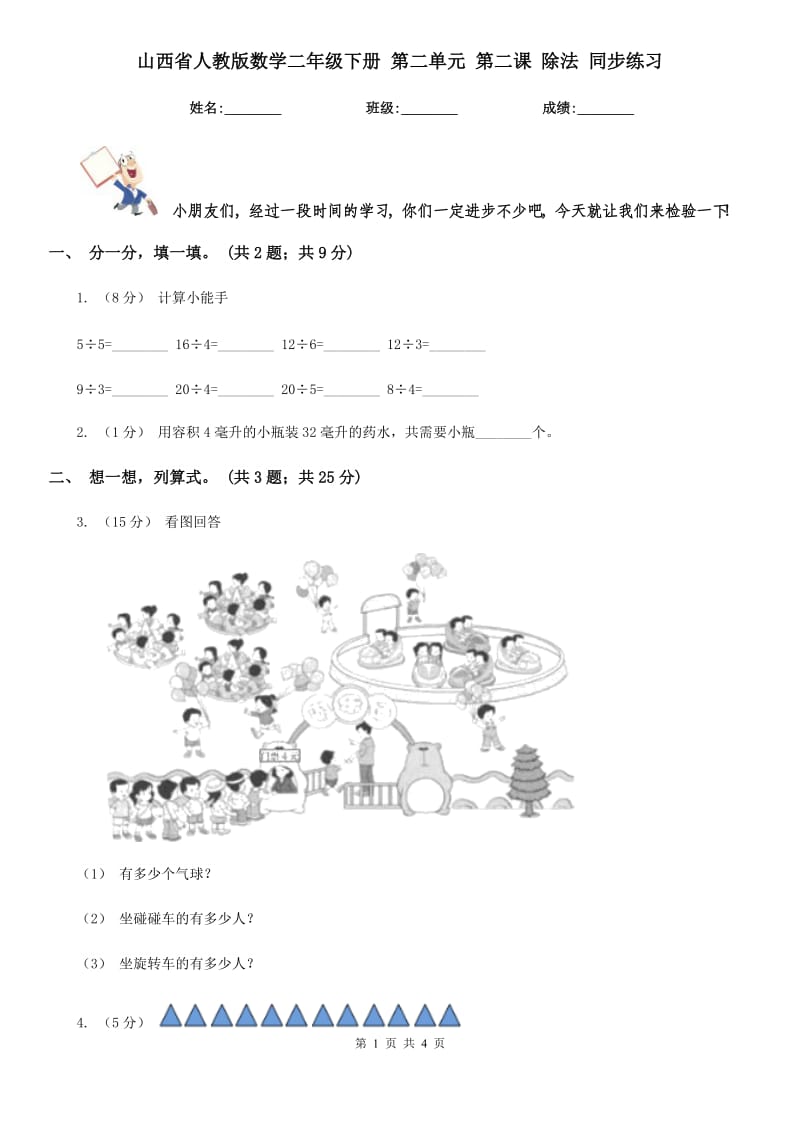 山西省人教版數(shù)學(xué)二年級(jí)下冊(cè) 第二單元 第二課 除法 同步練習(xí)_第1頁(yè)