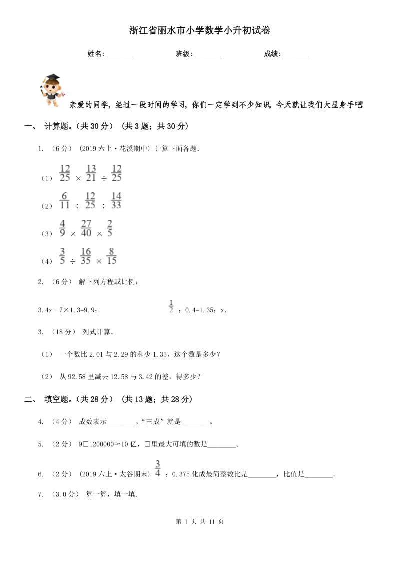 浙江省丽水市小学数学小升初试卷_第1页