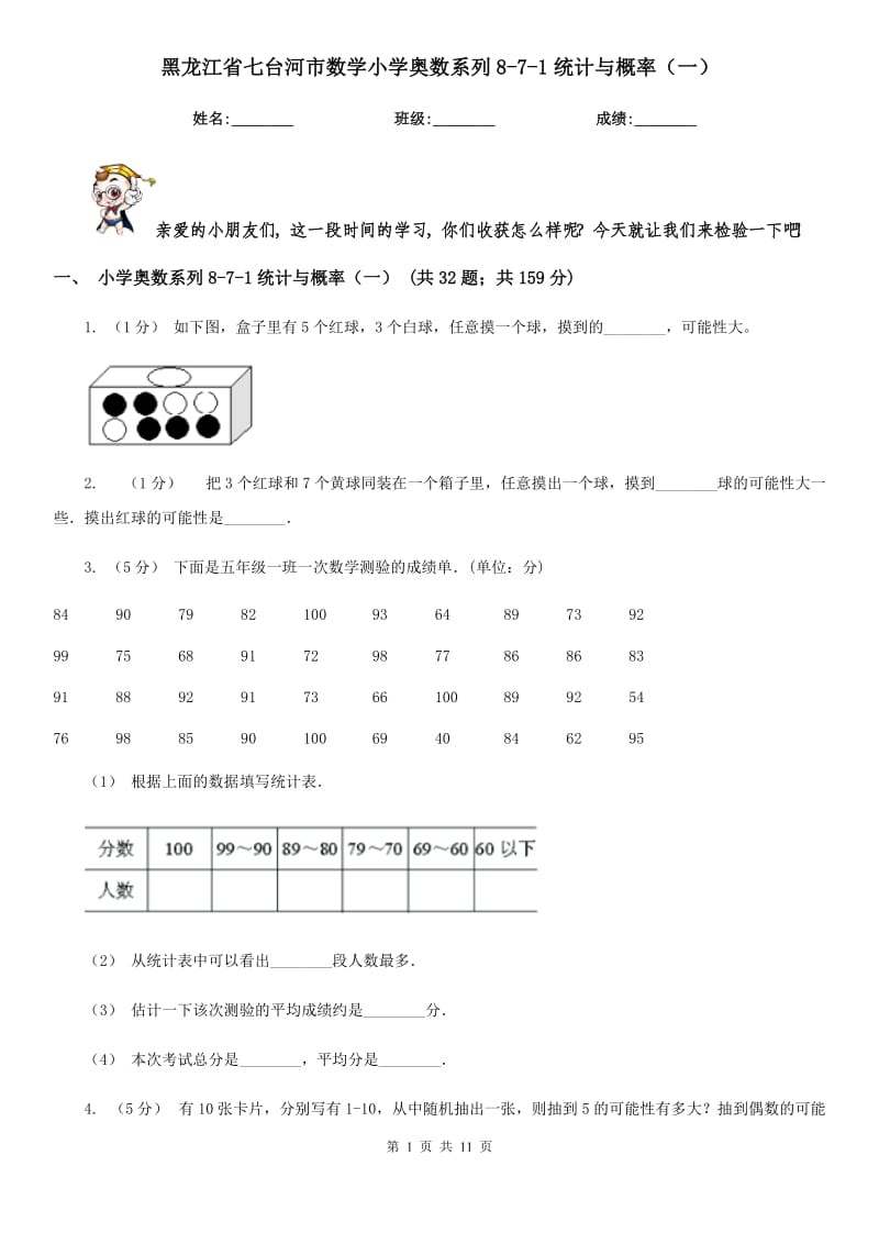 黑龙江省七台河市数学小学奥数系列8-7-1统计与概率（一）_第1页