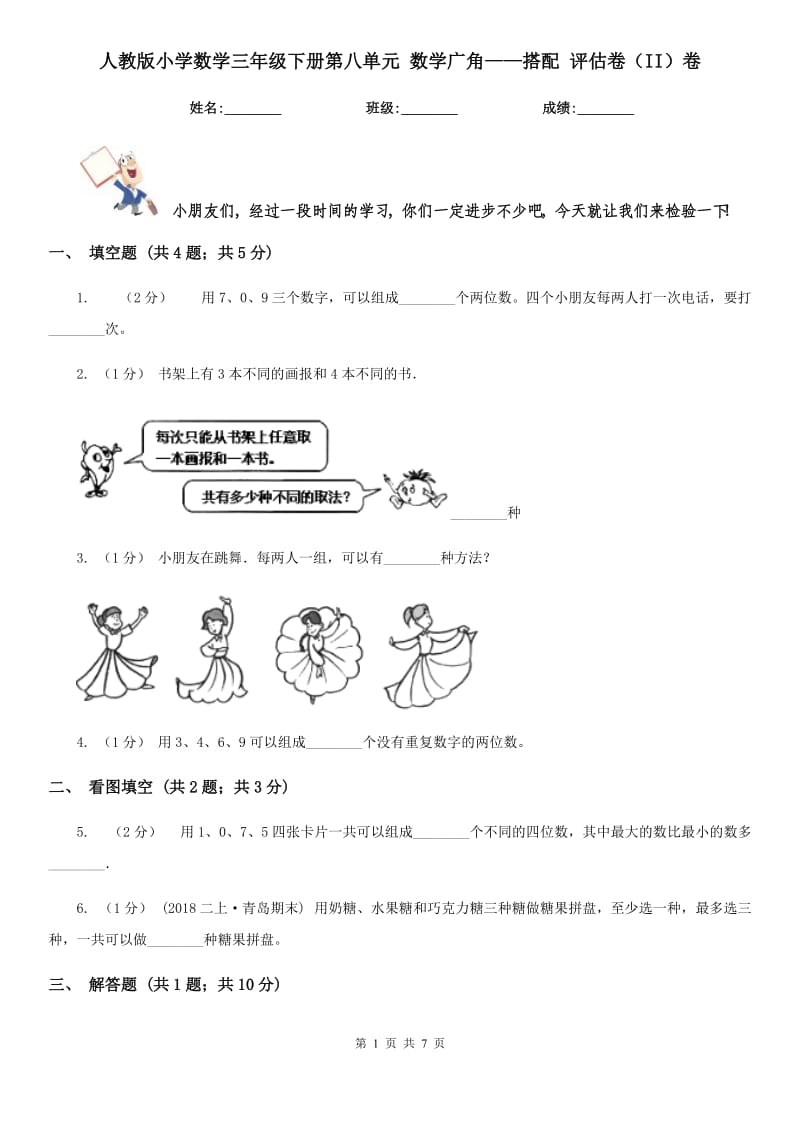 人教版小學(xué)數(shù)學(xué)三年級(jí)下冊(cè)第八單元 數(shù)學(xué)廣角——搭配 評(píng)估卷（II）卷_第1頁