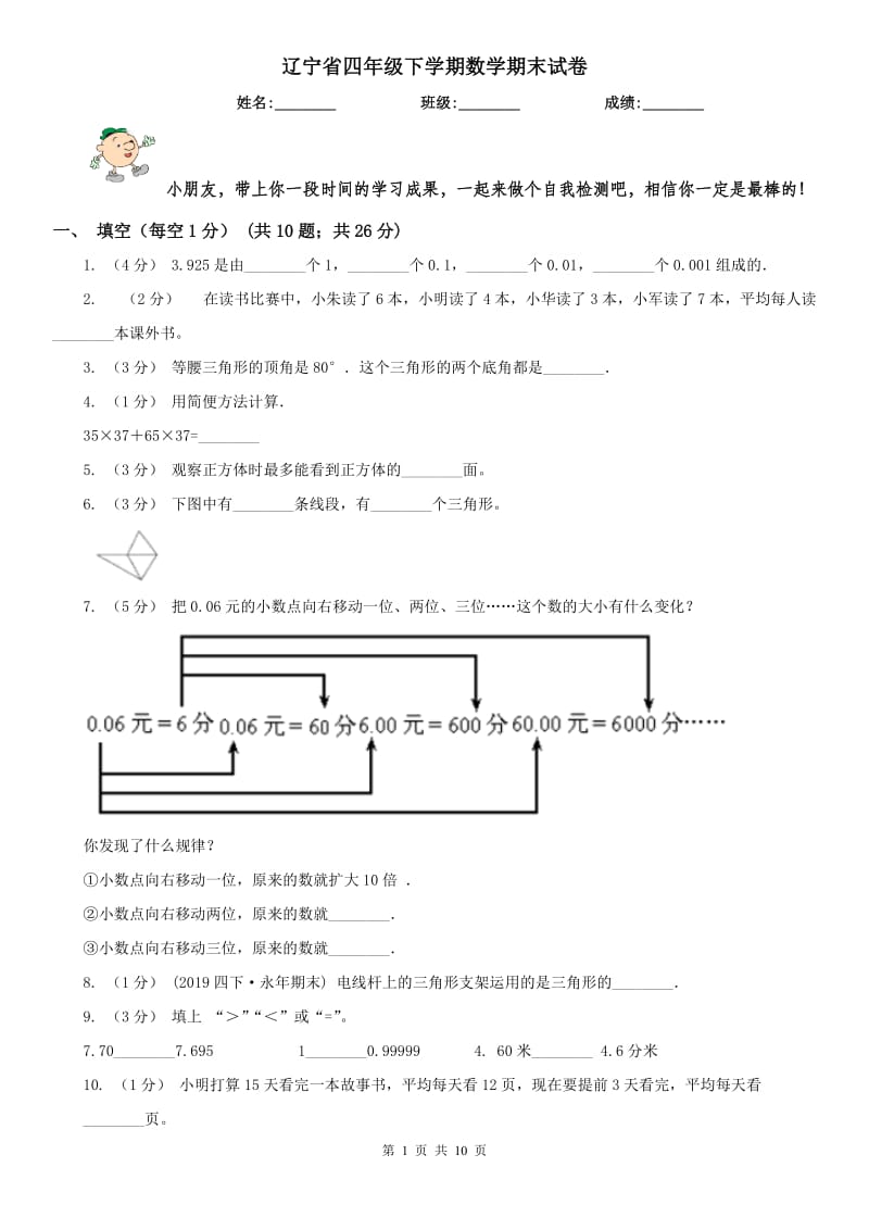 辽宁省四年级下学期数学期末试卷（模拟）_第1页