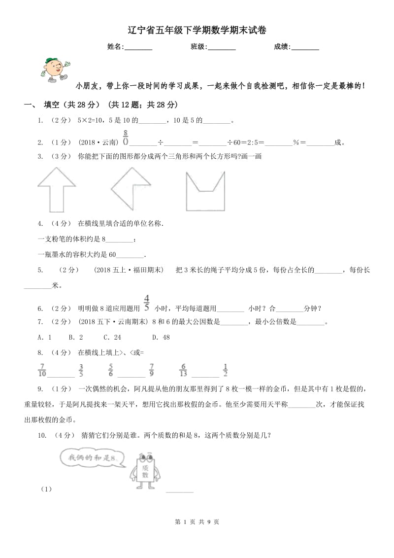 辽宁省五年级下学期数学期末试卷精版_第1页