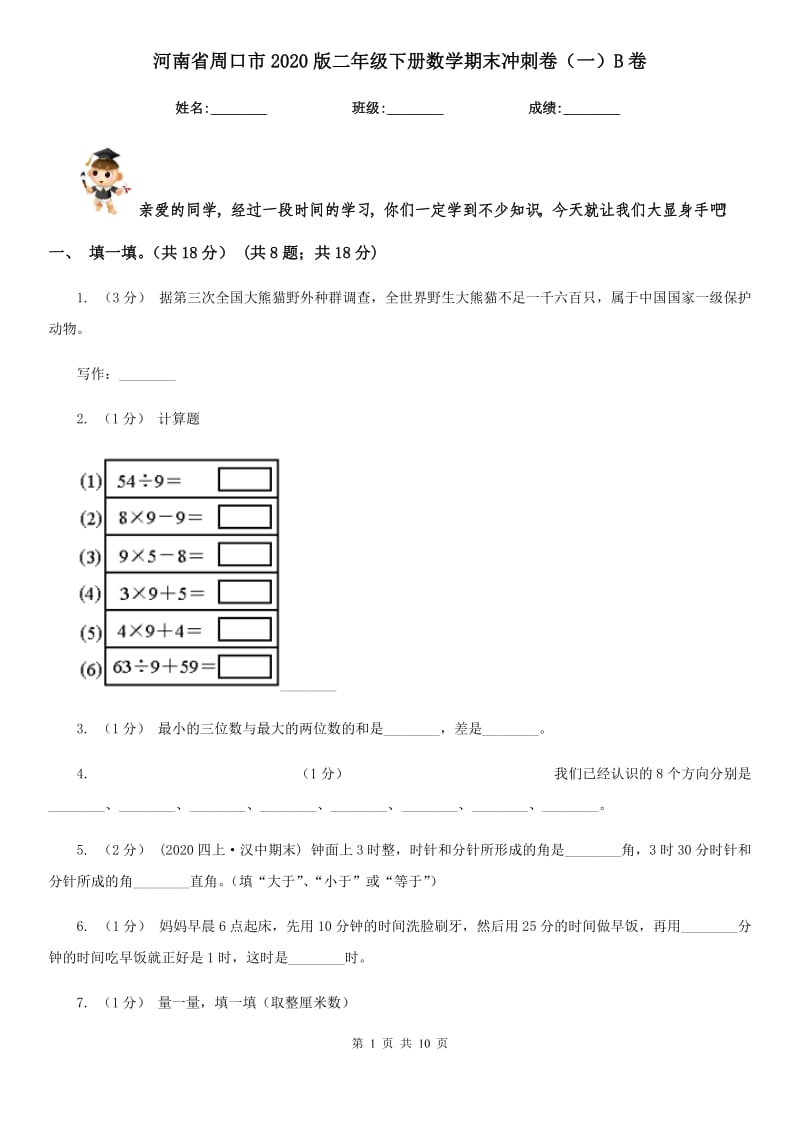 河南省周口市2020版二年级下册数学期末冲刺卷（一）B卷_第1页