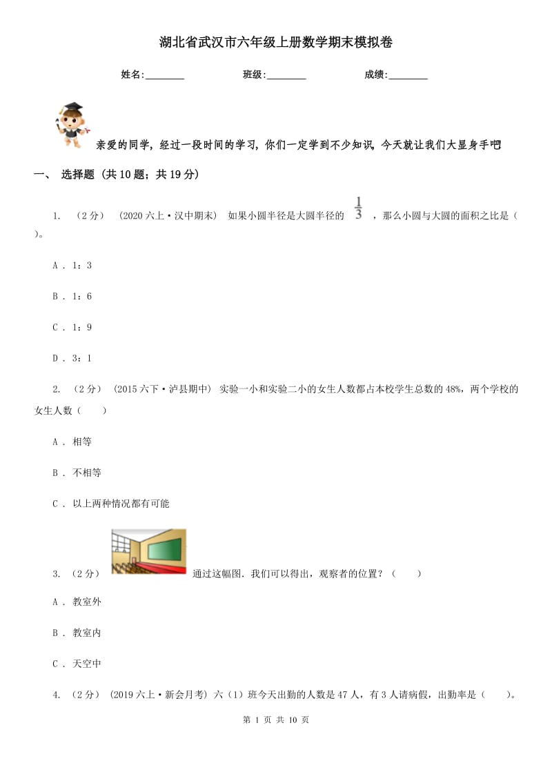 湖北省武汉市六年级上册数学期末模拟卷_第1页