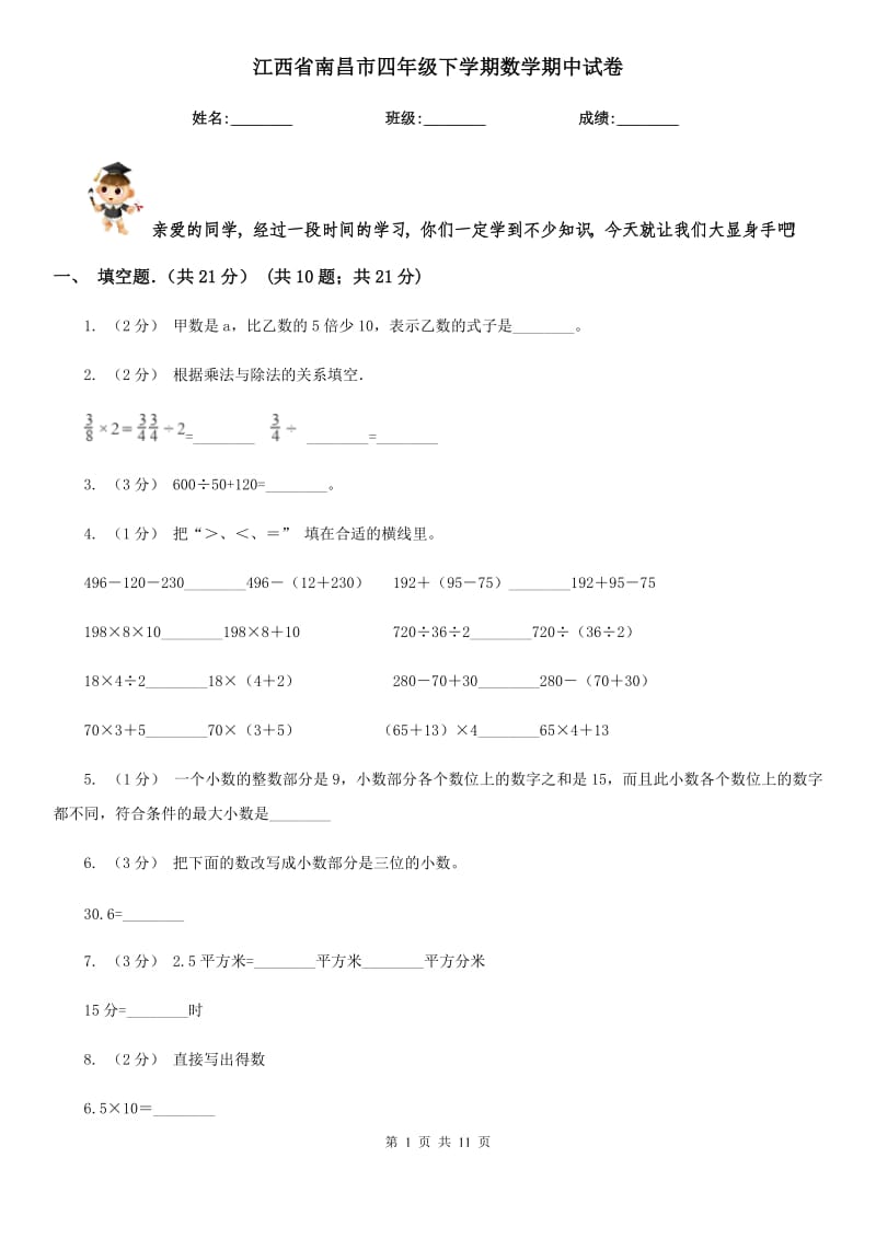 江西省南昌市四年级下学期数学期中试卷_第1页