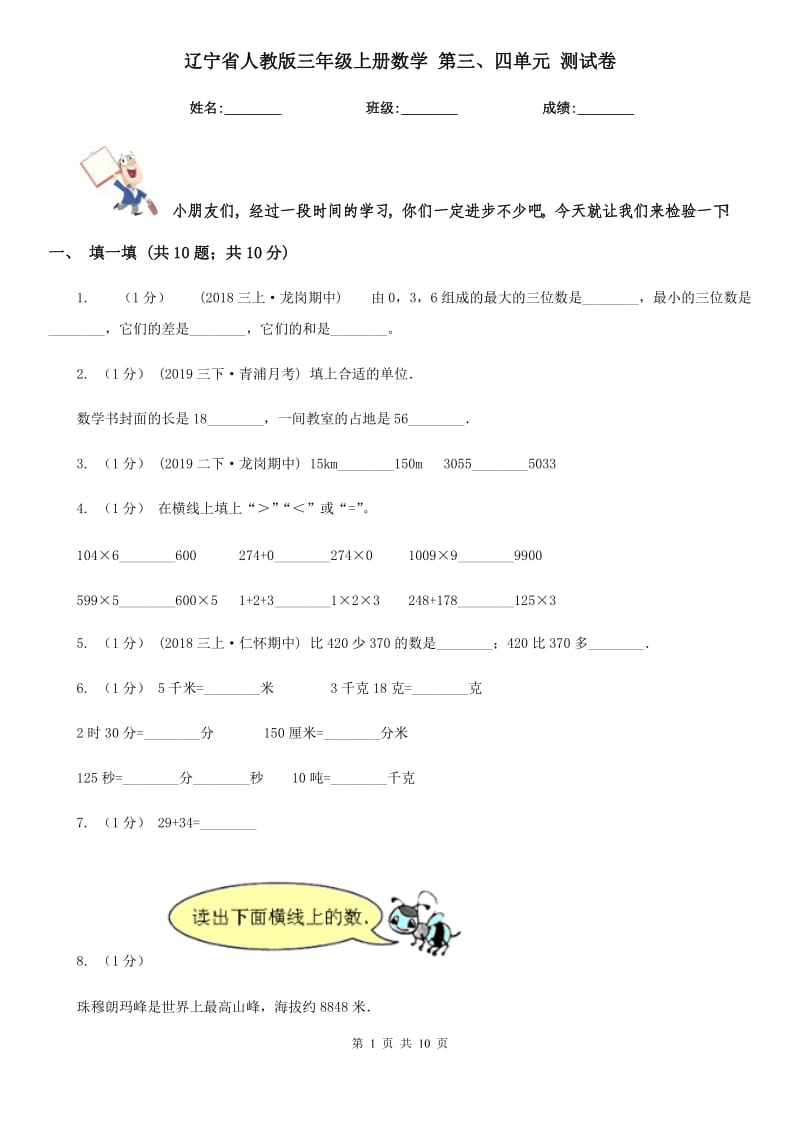 遼寧省人教版三年級(jí)上冊(cè)數(shù)學(xué) 第三、四單元 測(cè)試卷_第1頁(yè)