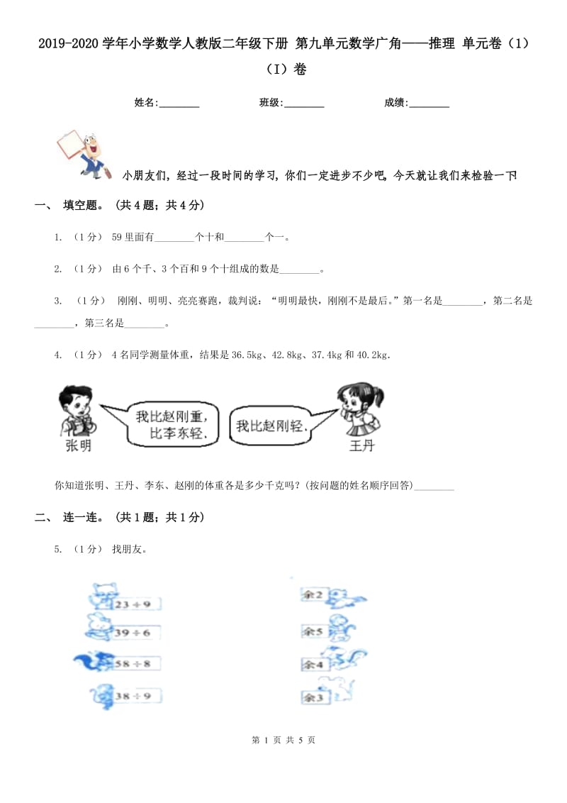 2019-2020學(xué)年小學(xué)數(shù)學(xué)人教版二年級下冊 第九單元數(shù)學(xué)廣角——推理 單元卷（1）（I）卷_第1頁