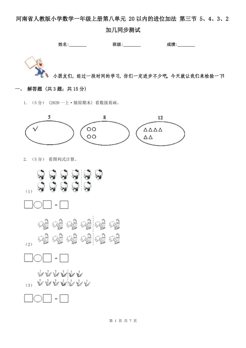 河南省人教版小學(xué)數(shù)學(xué)一年級(jí)上冊(cè)第八單元 20以內(nèi)的進(jìn)位加法 第三節(jié) 5、4、3、2加幾同步測(cè)試_第1頁(yè)