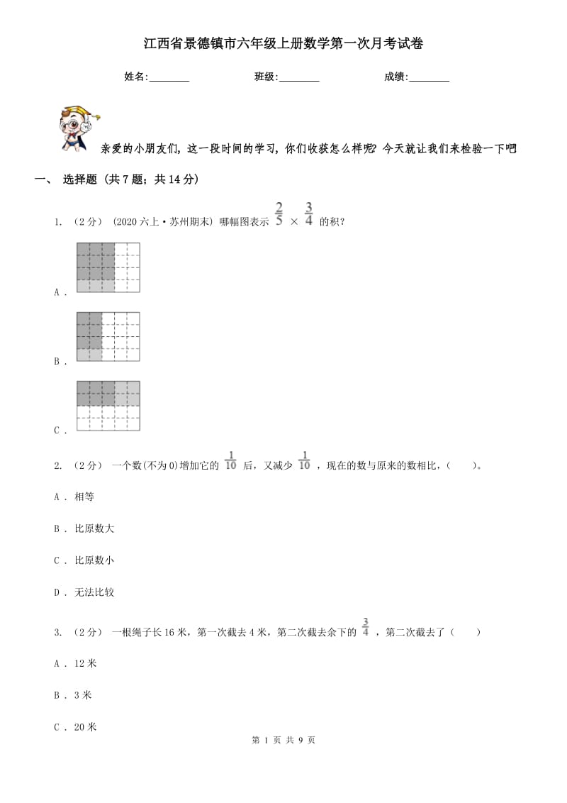 江西省景德镇市六年级上册数学第一次月考试卷_第1页