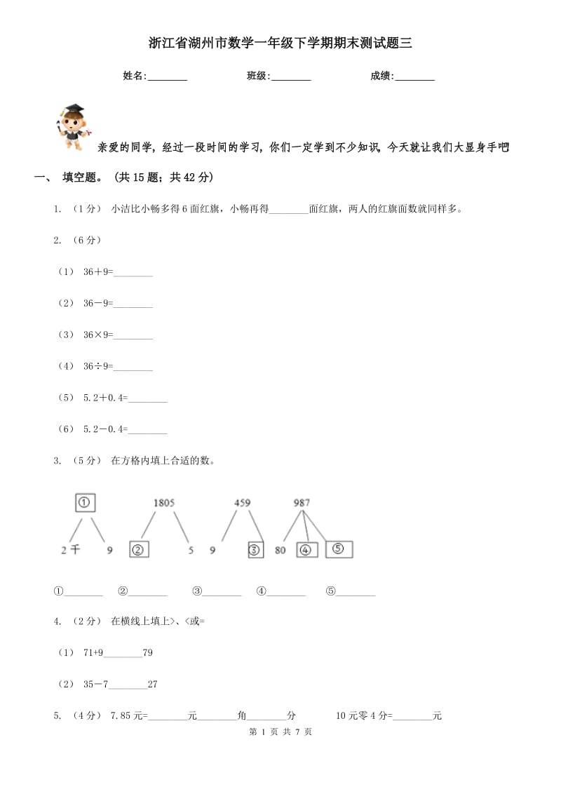 浙江省湖州市数学一年级下学期期末测试题三_第1页