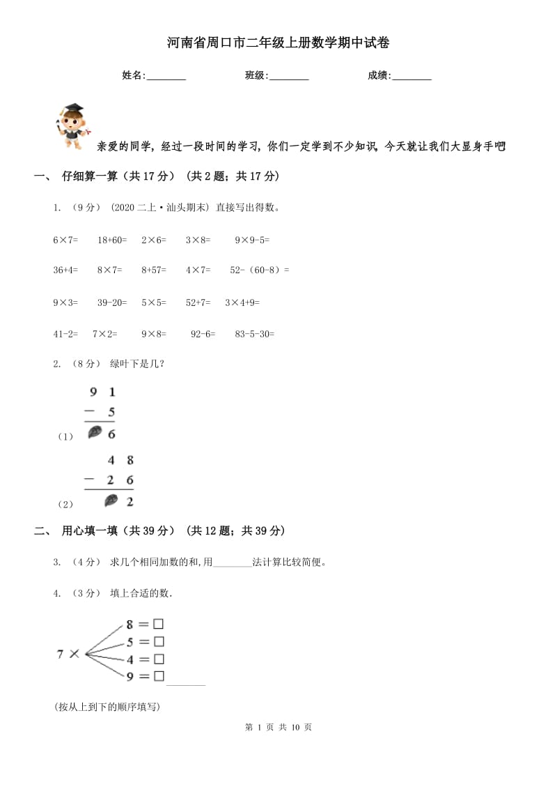 河南省周口市二年级上册数学期中试卷_第1页