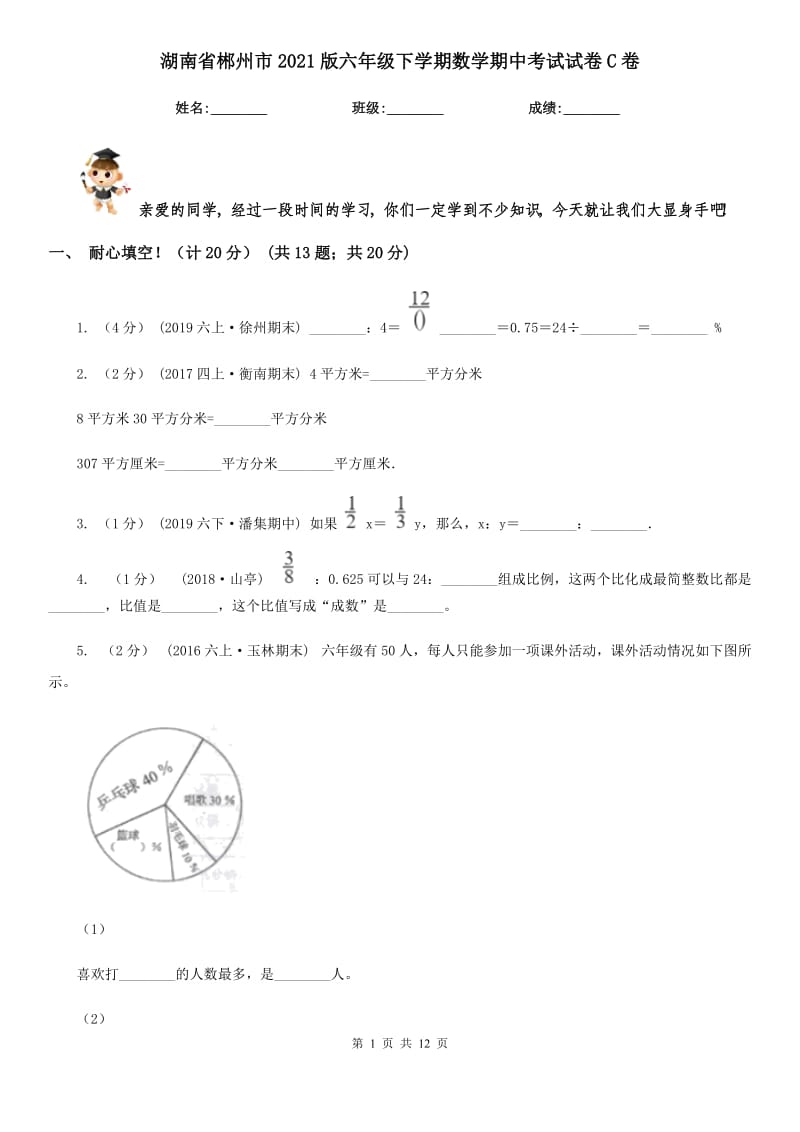 湖南省郴州市2021版六年级下学期数学期中考试试卷C卷_第1页