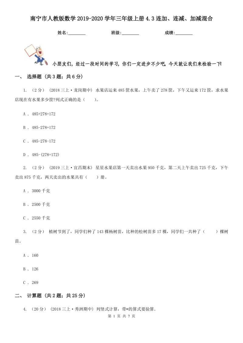 南宁市人教版数学2019-2020学年三年级上册4.3连加、连减、加减混合_第1页