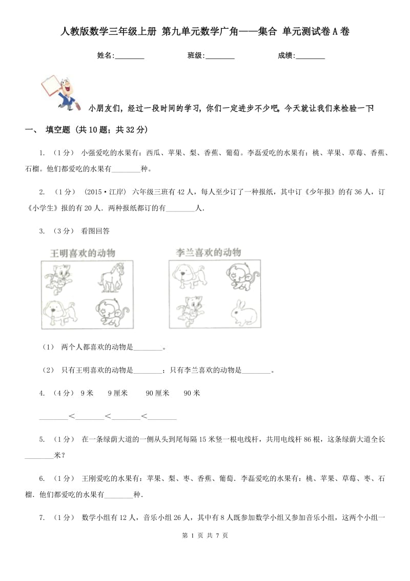 人教版數(shù)學(xué)三年級上冊 第九單元數(shù)學(xué)廣角——集合 單元測試卷A卷_第1頁