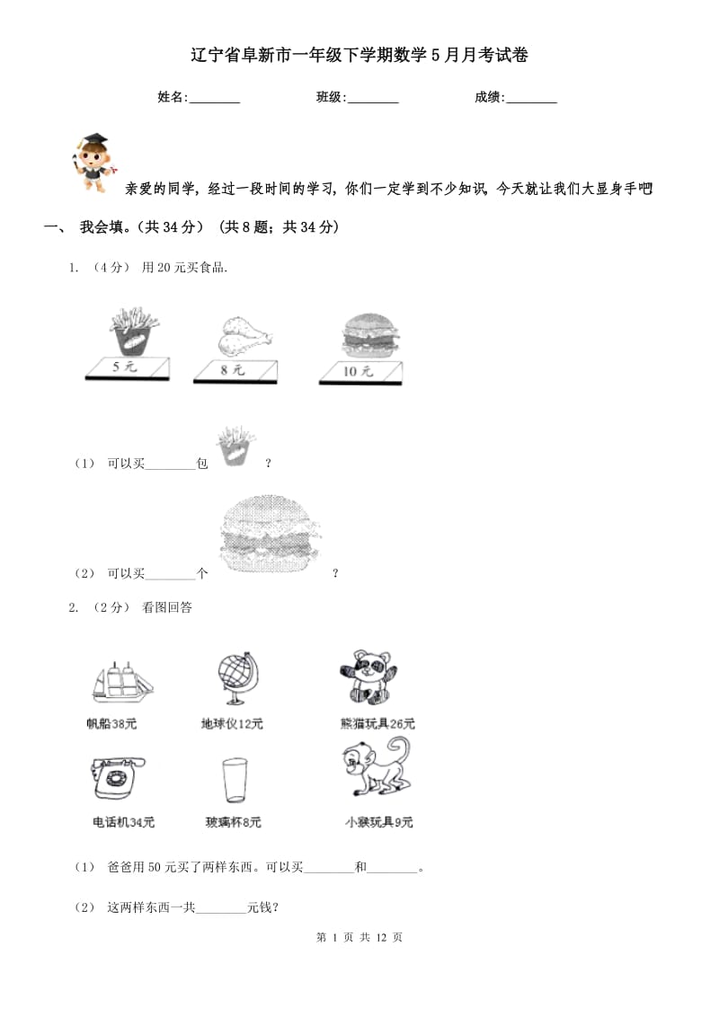 辽宁省阜新市一年级下学期数学5月月考试卷_第1页