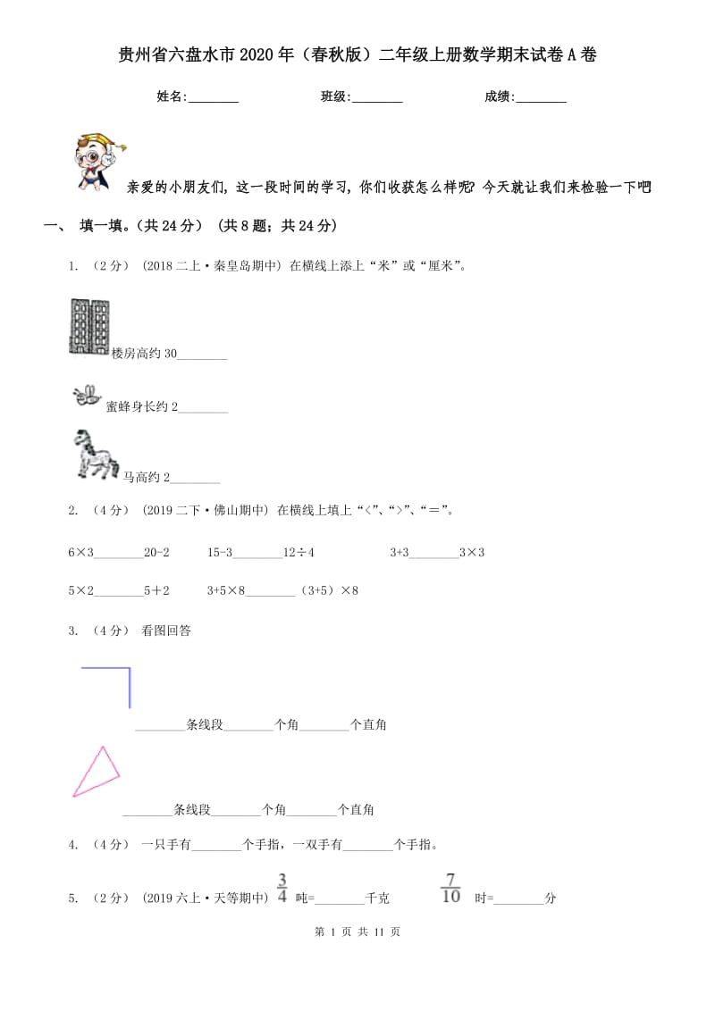 贵州省六盘水市2020年（春秋版）二年级上册数学期末试卷A卷_第1页