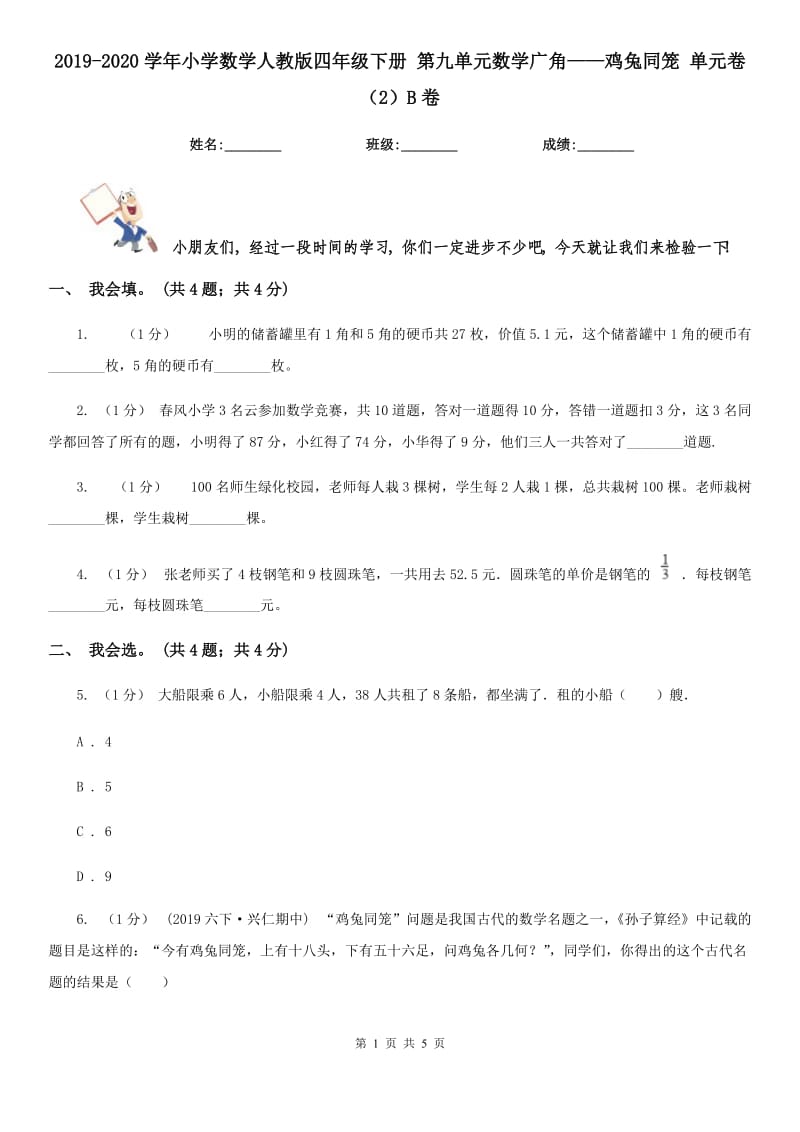 2019-2020學(xué)年小學(xué)數(shù)學(xué)人教版四年級下冊 第九單元數(shù)學(xué)廣角——雞兔同籠 單元卷（2）B卷_第1頁